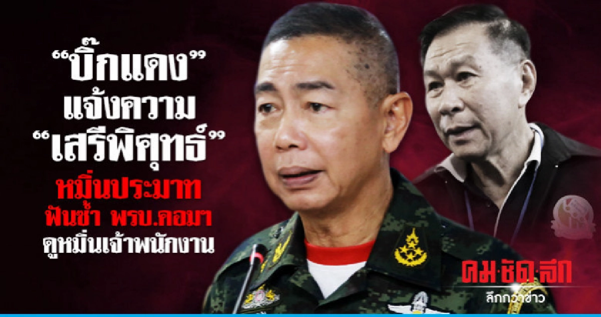  "บิ๊กแดง" แจ้งความ "เสรีพิศุทธ์" หมิ่นประมาท