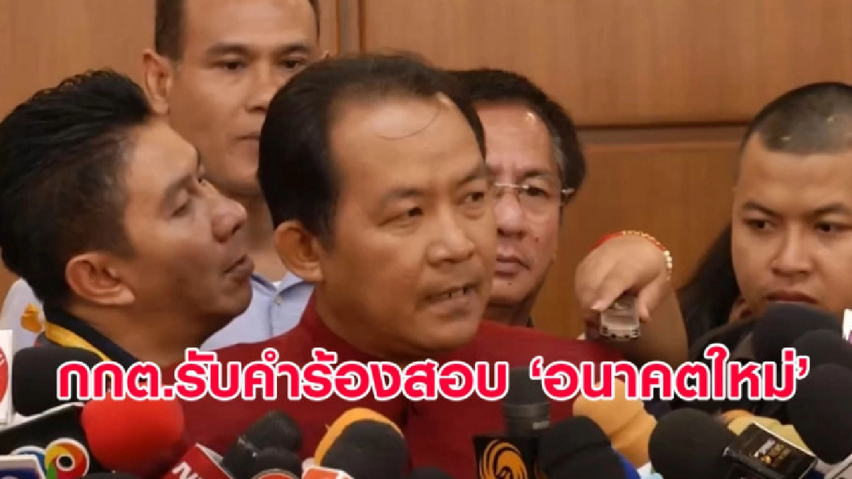 (คลิปข่าว) กกต.รับคำร้อง 'ศรีสุวรรณ' สอบพรรคอนาคตใหม่ (คลิปข่าว) กกต.รับคำร้อง 'ศรีสุวรรณ' สอบพรรคอนาคตใหม่