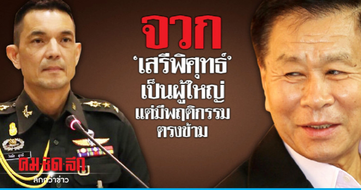 ทบ.จวก "เสรีพิศุทธ์" เป็นผู้ใหญ่กว่าแต่มีพฤติกรรมตรงข้าม ทบ.จวก "เสรีพิศุทธ์" เป็นผู้ใหญ่กว่าแต่มีพฤติกรรมตรงข้าม
