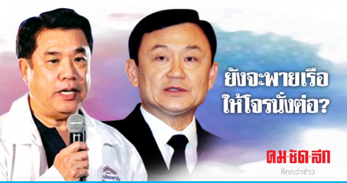 ยังจะพายเรือให้โจรนั่งต่อ? 'สุริยะ-สุพล' แฉ 'ทักษิณ' จะจะ