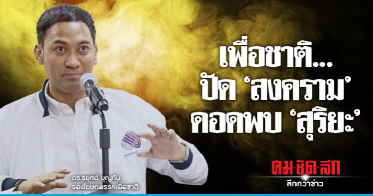 "เพื่อชาติ"ปฏิเสธข่าวลือ"สงคราม"แอบพบ"สุริยะ" "เพื่อชาติ"ปฏิเสธข่าวลือ"สงคราม"แอบพบ"สุริยะ"