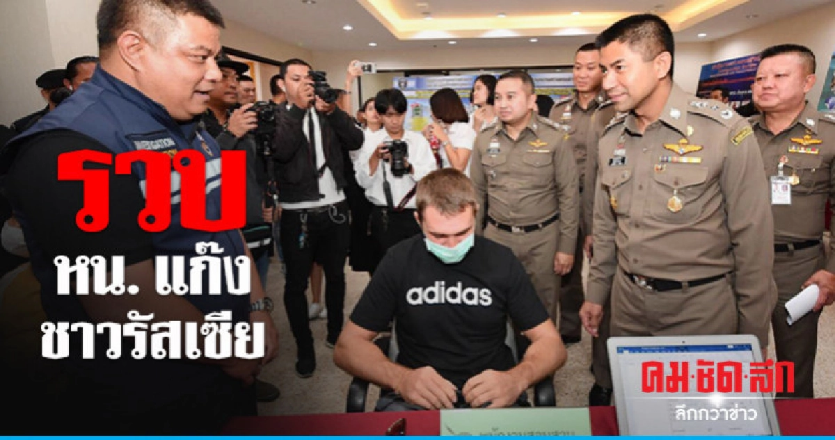 รวบหนุ่มรัสเซีย หน. แก๊งทำธุรกรรมการเงินผิด ก.ม. รวบหนุ่มรัสเซีย หน. แก๊งทำธุรกรรมการเงินผิด ก.ม.
