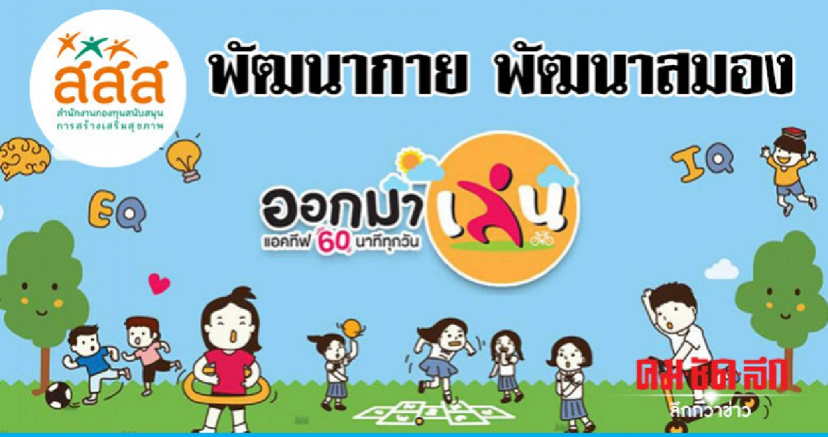 ประเดิมโคราช Active Play Active School ประเดิมโคราช Active Play Active School