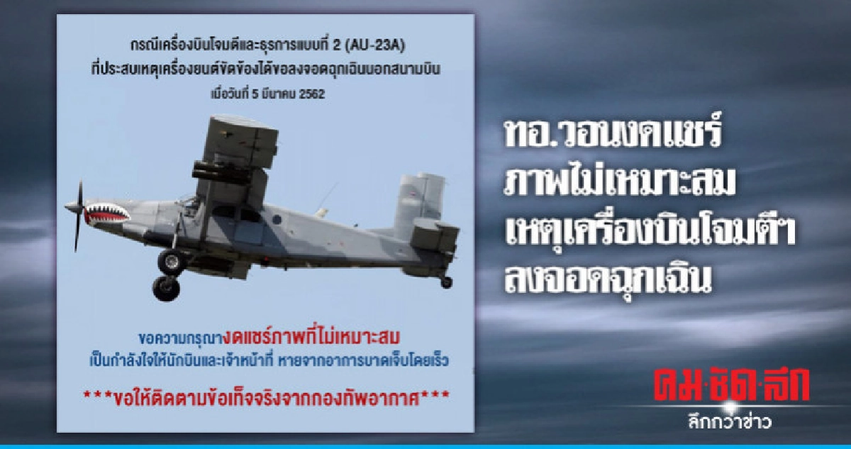ทอ. วอนงดแชร์ภาพไม่เหมาะสม เหตุเครื่องบินโจมตีฯ ลงจอดฉุกเฉิน ทอ. วอนงดแชร์ภาพไม่เหมาะสม เหตุเครื่องบินโจมตีฯ ลงจอดฉุกเฉิน