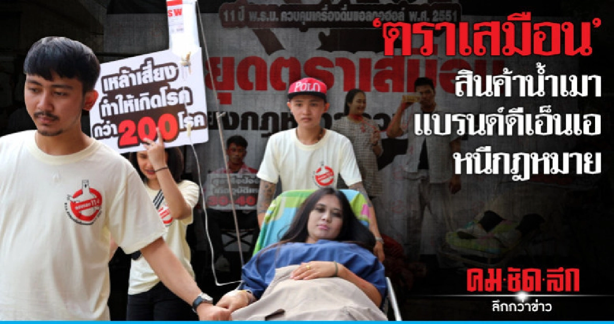 "ตราเสมือน"สินค้าน้ำเมา แบรนด์ดีเอ็นเอหนีกฎหมาย "ตราเสมือน"สินค้าน้ำเมา แบรนด์ดีเอ็นเอหนีกฎหมาย