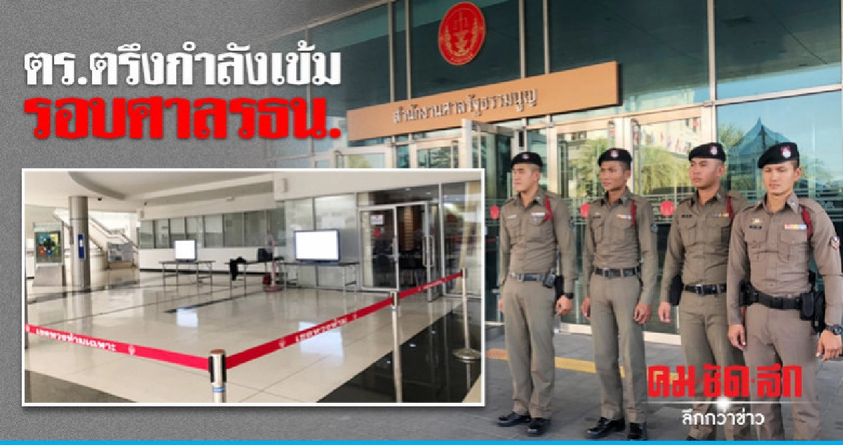 ตร.ตรึงกำลังเข้มรอบศาลรธน.