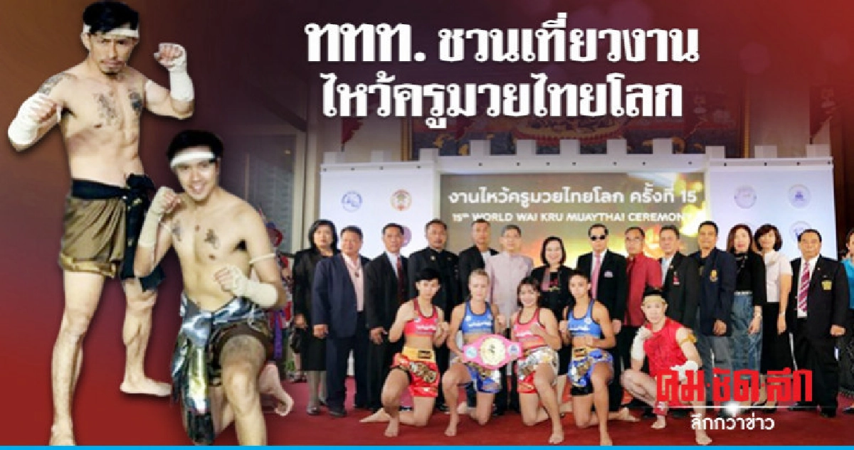 ททท.จัดใหญ่ชวนเที่ยวงานไหว้ครูมวยไทยโลก 