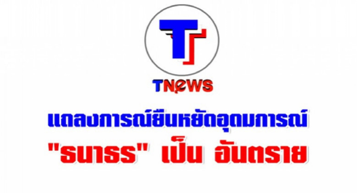 "ทีนิวส์" ออกแถลงการณ์ ยืนยัน "ธนาธร" เป็นอันตราย "ทีนิวส์" ออกแถลงการณ์ ยืนยัน "ธนาธร" เป็นอันตราย