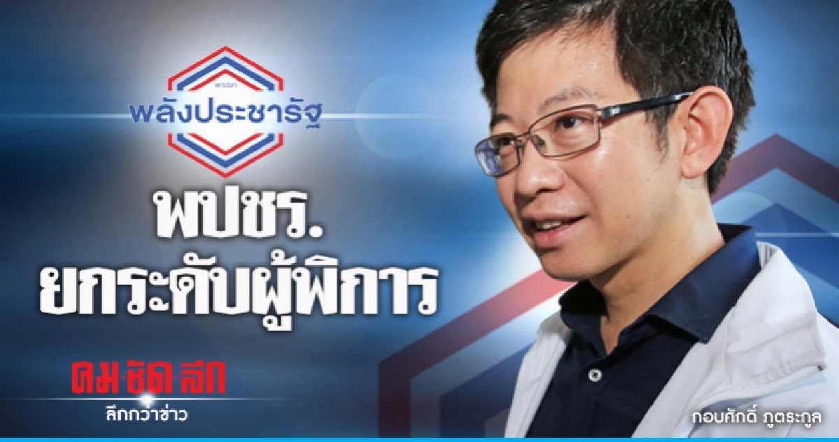 พปชร. ยกระดับผู้พิการ-ต่อยอดกองทุนส่งเสริม พปชร. ยกระดับผู้พิการ-ต่อยอดกองทุนส่งเสริม