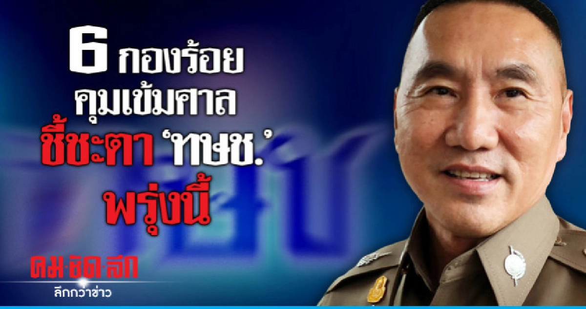 ตร. 6 กองร้อยคุมเข้มศาล ชี้ชะตา ทษช.พรุ่งนี้ ตร. 6 กองร้อยคุมเข้มศาล ชี้ชะตา ทษช.พรุ่งนี้