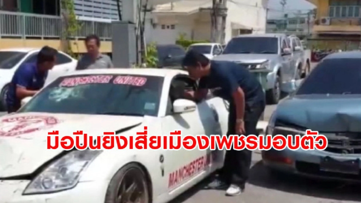 (คลิปข่าว) มือปืนยิงเสี่ยขนส่งเมืองเพชรดับ เข้ามอบตัวแล้ว (คลิปข่าว) มือปืนยิงเสี่ยขนส่งเมืองเพชรดับ เข้ามอบตัวแล้ว