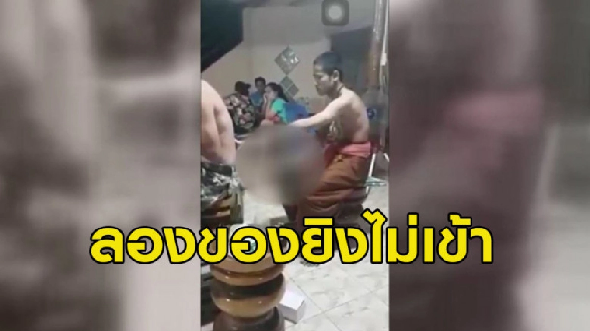 ชายลองของให้พระอาจารย์ใช้ปืนยิงไม่เข้า ชาวเน็ตตั้งข้อสงสัย