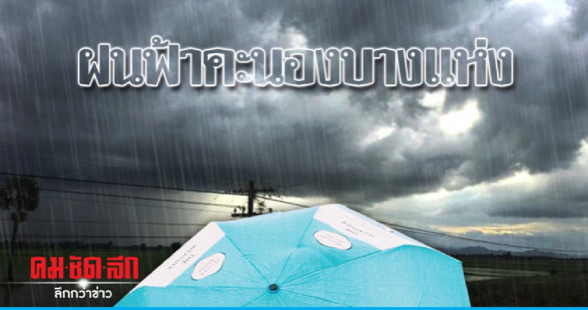 อากาศร้อน - ฝนฟ้าคะนองบางแห่ง