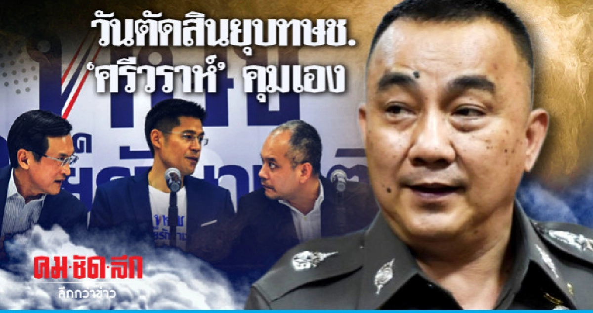 วันตัดสินยุบทษช. "ศรีวราห์" มาคุมเอง วันตัดสินยุบทษช. "ศรีวราห์" มาคุมเอง