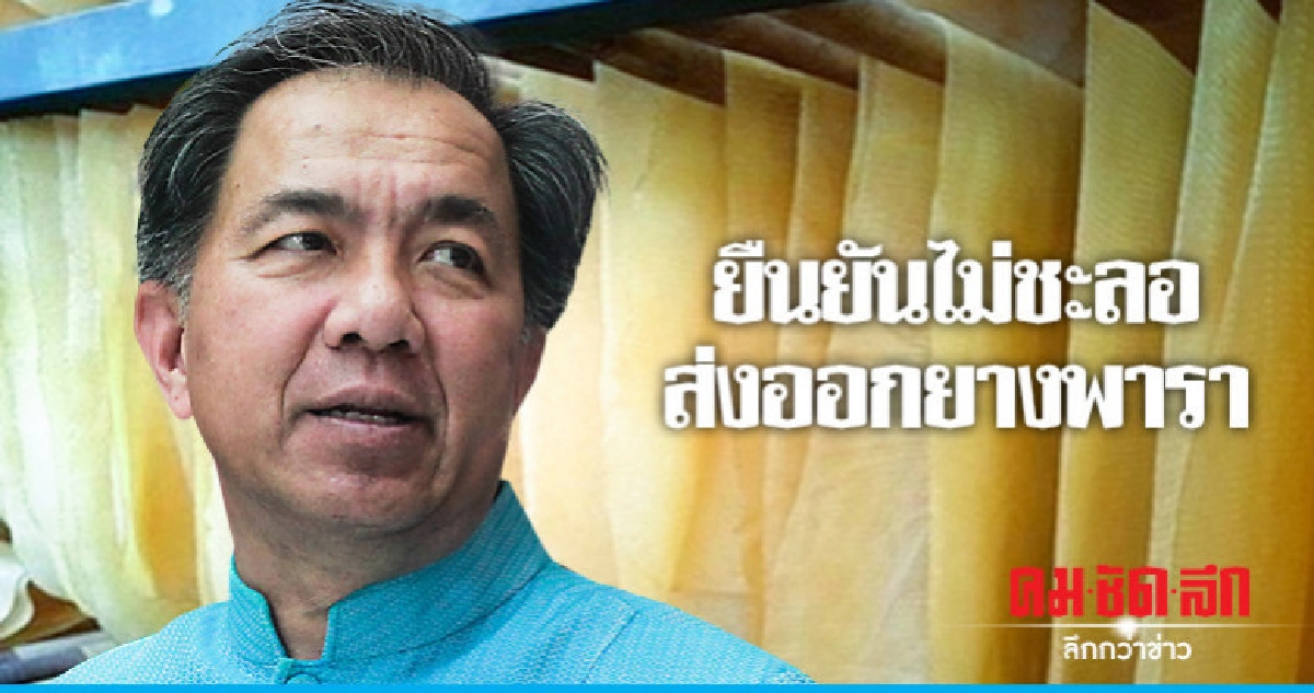 "กฤษฏา"ยืนยันไม่เซ็นคำสั่งชะลอส่งออกยางพารา  