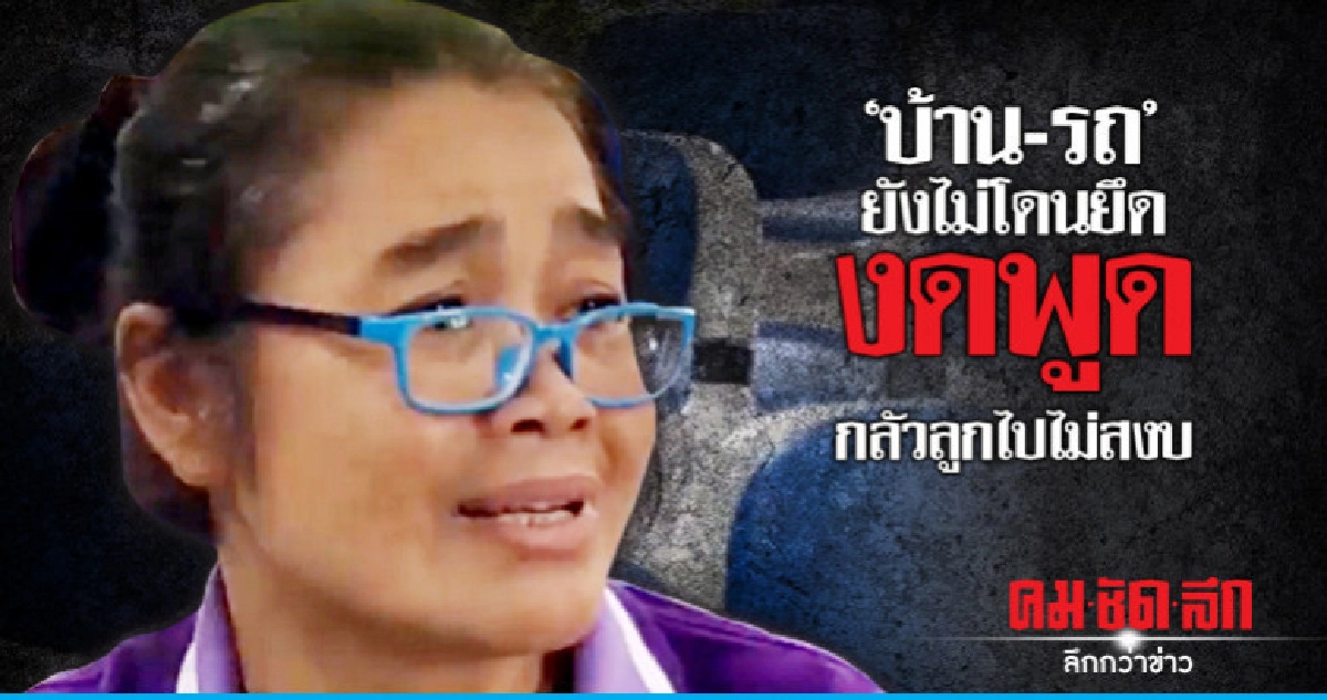 "แม่กอล์ฟ" โต้ข่าวตำรวจยึดบ้าน-รถ