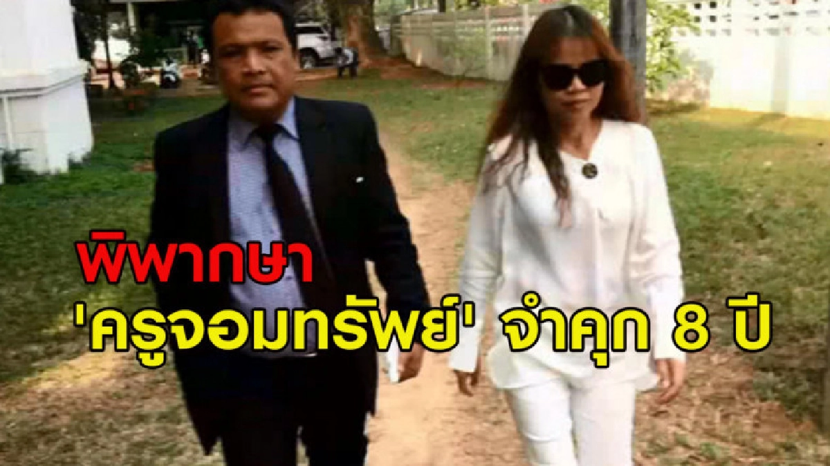 ศาลพิพากษา 'ครูจอมทรัพย์' จำคุก 8 ปี 'ครูอ๋อง' 7 ปี 9 เดือน ศาลพิพากษา 'ครูจอมทรัพย์' จำคุก 8 ปี 'ครูอ๋อง' 7 ปี 9 เดือน