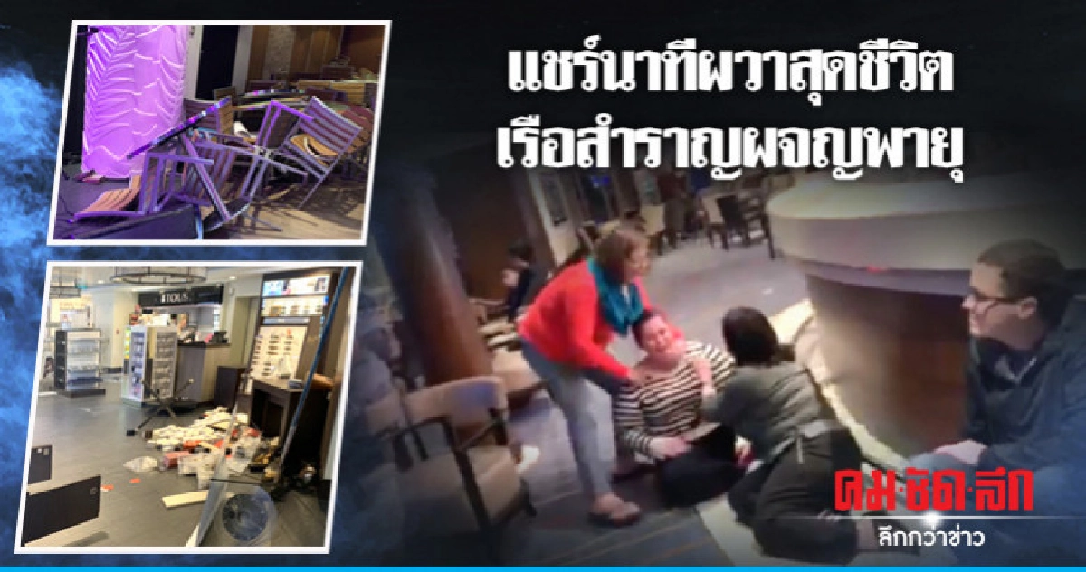 ผู้โดยสารเล่า-แชร์คลิปนาทีระทึกเรือสำราญเจอลม 185 ก.ม./ชม. ผู้โดยสารเล่า-แชร์คลิปนาทีระทึกเรือสำราญเจอลม 185 ก.ม./ชม.