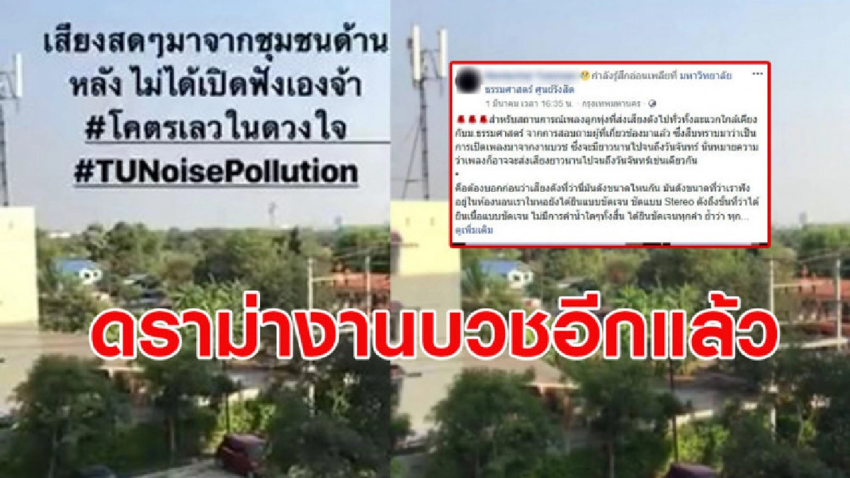 #SaveChiangrak ขึ้นทวิตฯ ดราม่างานบวช ใกล้ มธ. เปิดเพลงดัง