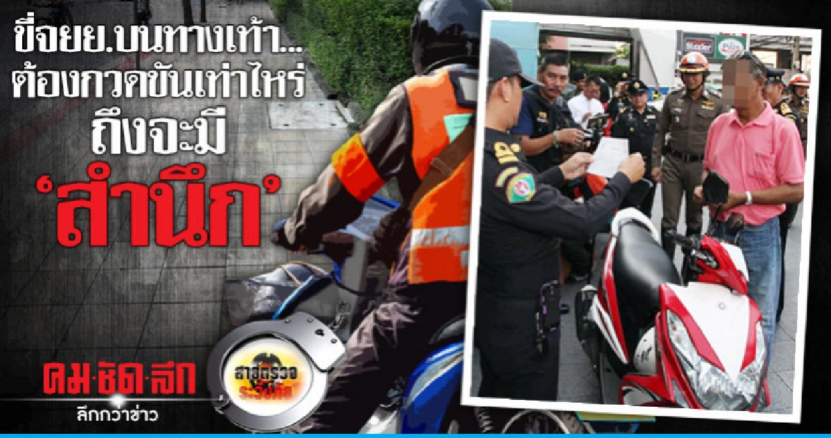 ขี่จยย.บนทางเท้า..ต้องกวดขันเท่าไหร่ถึงจะมี'สำนึก'! ขี่จยย.บนทางเท้า..ต้องกวดขันเท่าไหร่ถึงจะมี'สำนึก'!