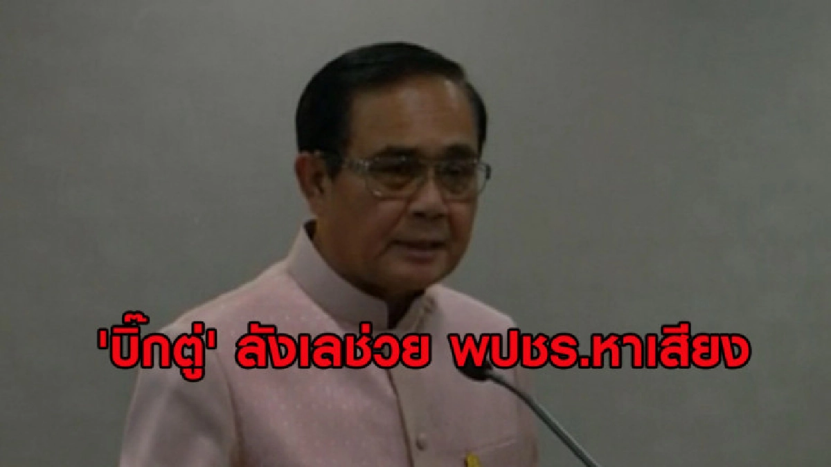 'บิ๊กตู่' ลังเลช่วย พปชร.หาเสียง ต้องระวังหลายคนจ้องเชือด 'บิ๊กตู่' ลังเลช่วย พปชร.หาเสียง ต้องระวังหลายคนจ้องเชือด