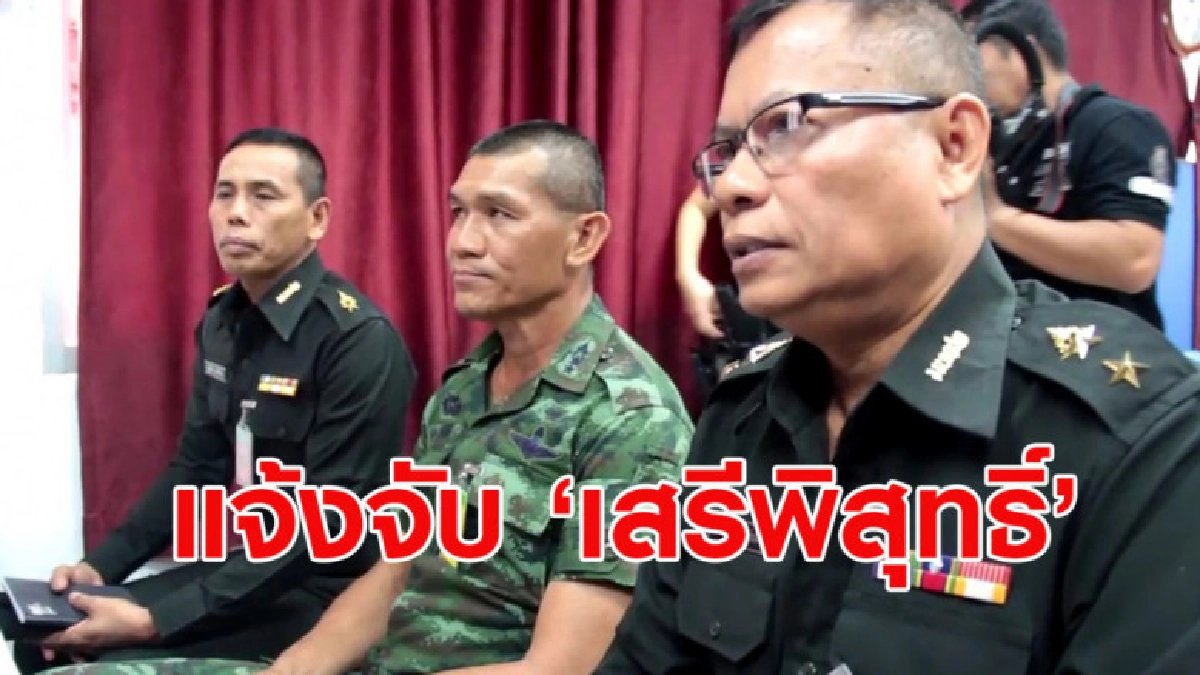 ผบ.มทบ.12 แจ้งจับ 'เสรีพิสุทธิ์' หมิ่นประมาท ผบ.มทบ.12 แจ้งจับ 'เสรีพิสุทธิ์' หมิ่นประมาท