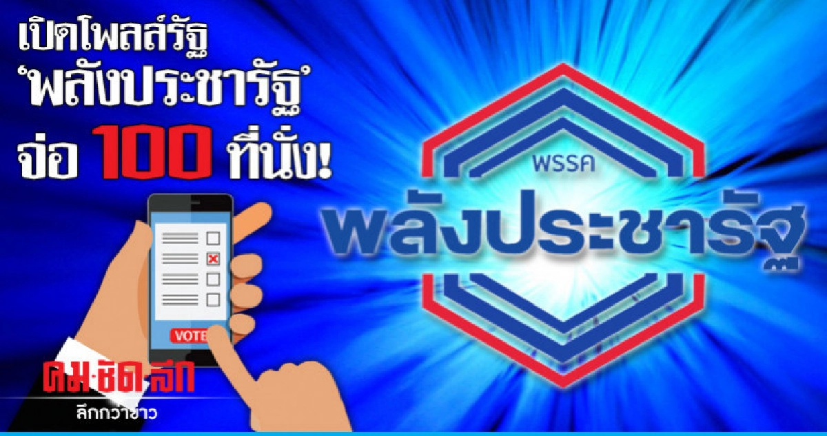 เปิดโพลล์รัฐ"พลังประชารัฐ"จ่อ 100 ที่นั่ง! เปิดโพลล์รัฐ"พลังประชารัฐ"จ่อ 100 ที่นั่ง!