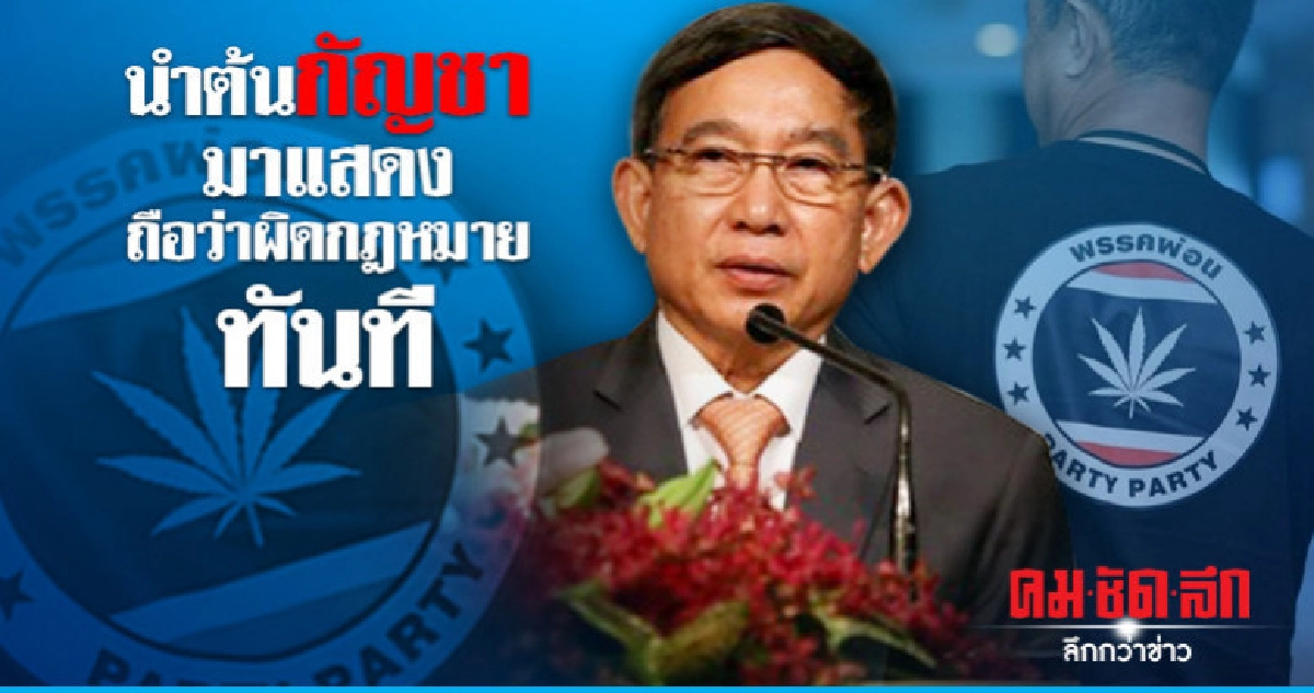 "บิ๊กจิน" ปราม "เนวิน" จัดงานกัญชาโลก