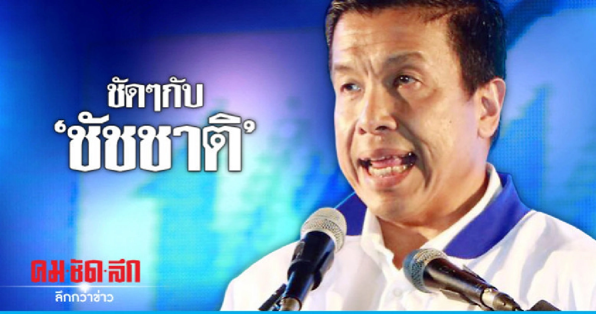 ชัดๆกับ"ชัชชาติ"