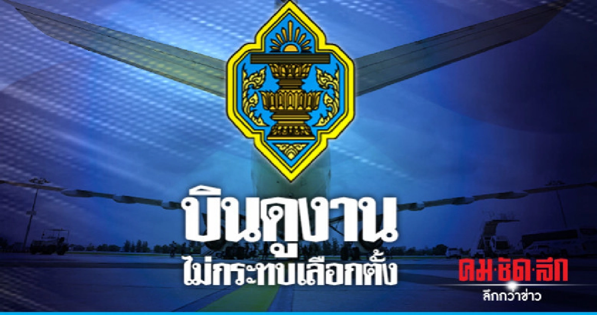 กกต.แจงงดประชุม-บินดูงานไม่กระทบเลือกตั้ง