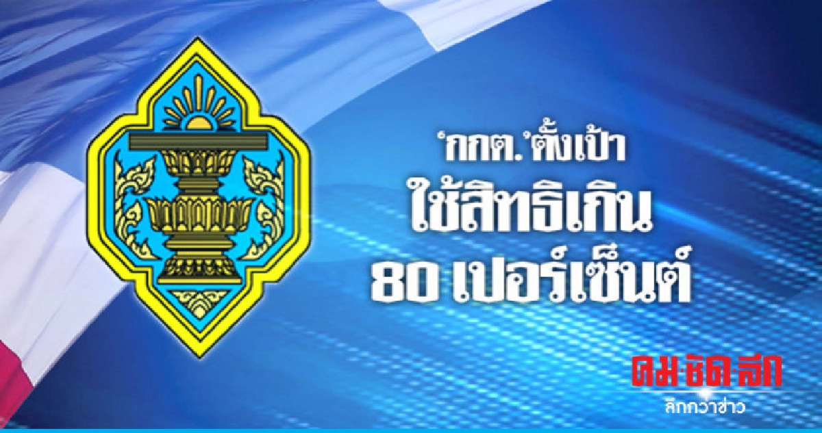 "กกต."ตั้งเป้าใช้สิทธิเกิน 80 เปอร์เซ็นต์ "กกต."ตั้งเป้าใช้สิทธิเกิน 80 เปอร์เซ็นต์
