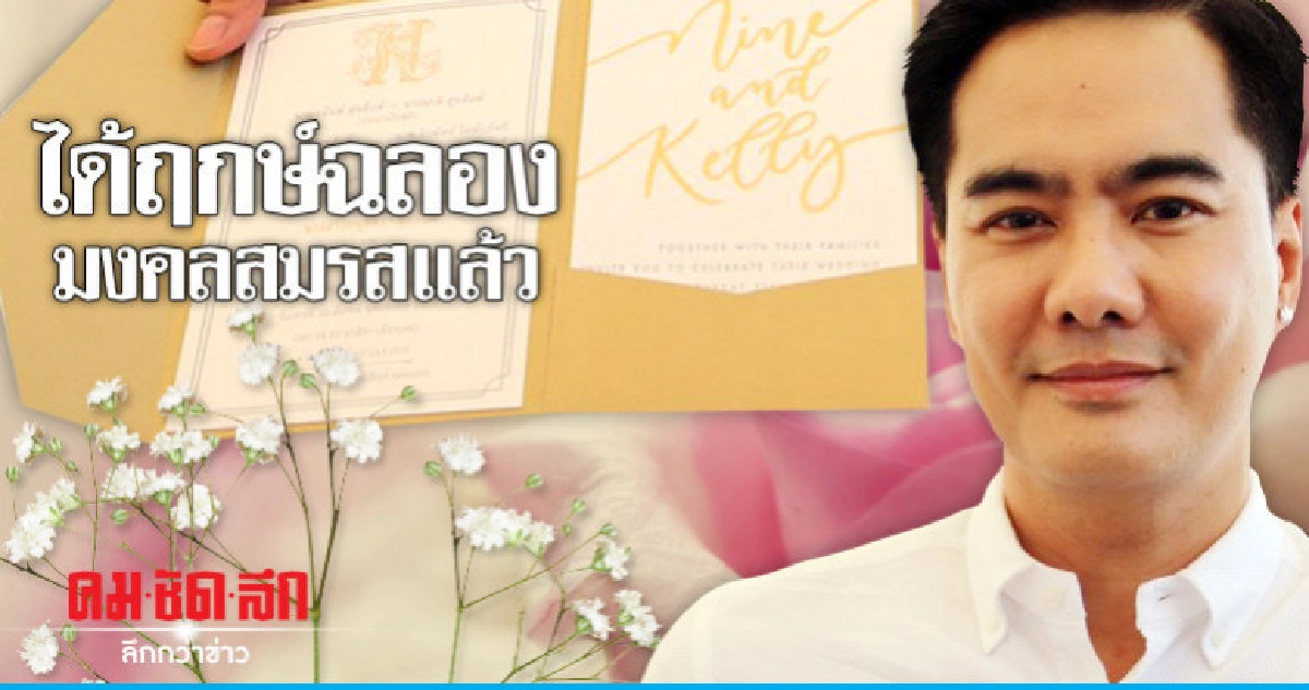 'เคลลี่' เผยฤกษ์ดีฉลองมงคลสมรส 30 มีนานี้ 'เคลลี่' เผยฤกษ์ดีฉลองมงคลสมรส 30 มีนานี้