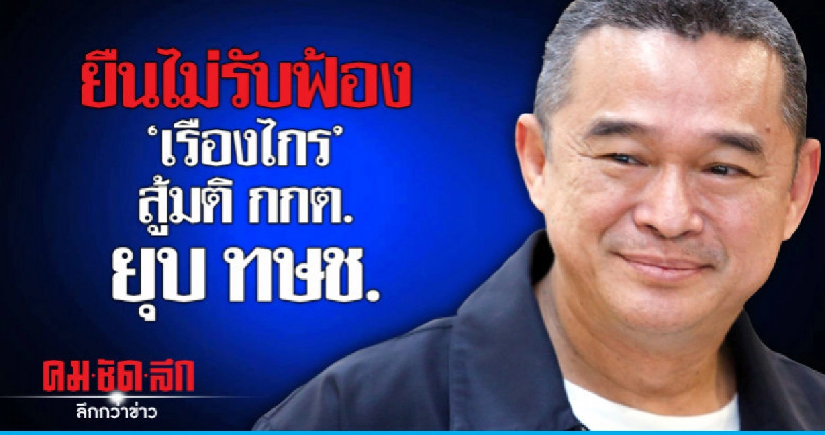 ศาลปกครองสูงสุดไม่รับฟ้อง "เรืองไกร" สู้มติ กกต. ยุบ ทษช. ศาลปกครองสูงสุดไม่รับฟ้อง "เรืองไกร" สู้มติ กกต. ยุบ ทษช.