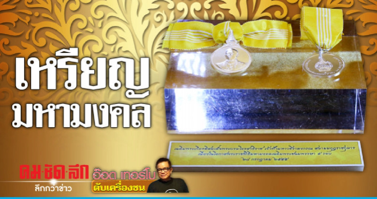 เหรียญมหามงคล