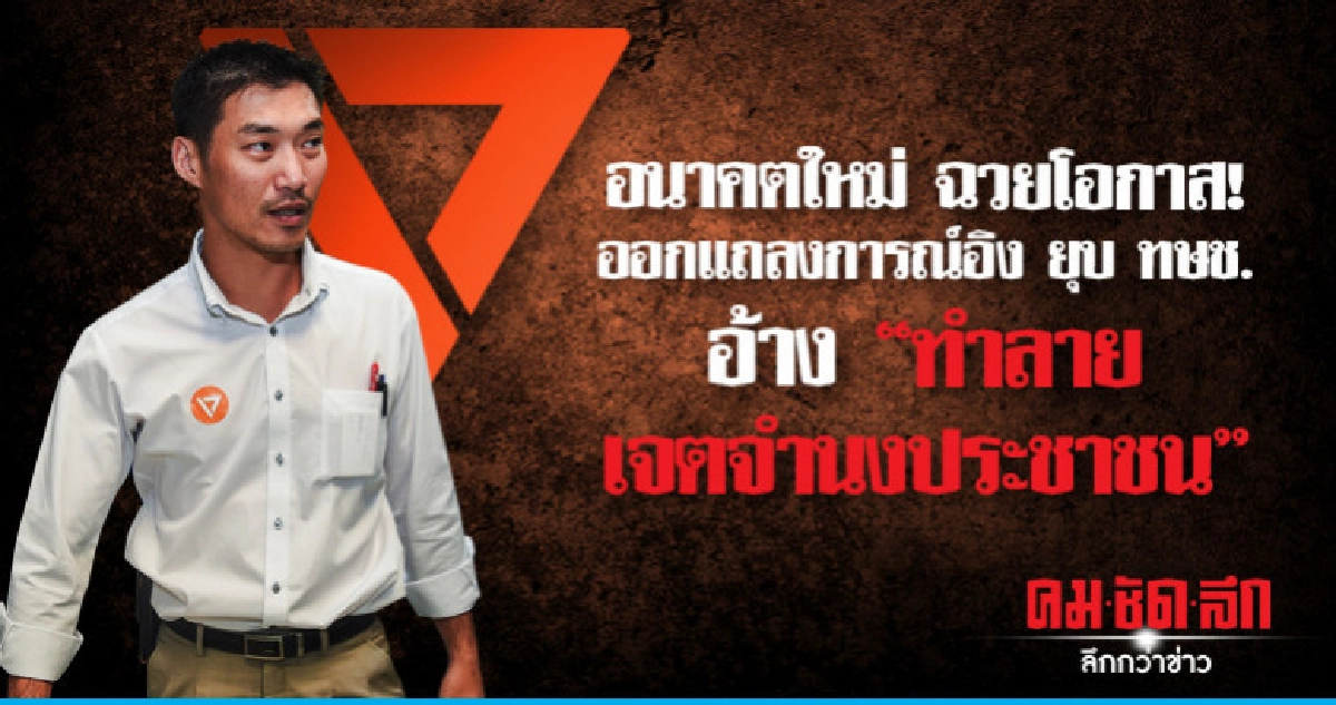 อนาคตใหม่ ออกแถลงการณ์อิงยุบ ทษช. อ้าง "ทำลายเจตจำนงปชช." อนาคตใหม่ ออกแถลงการณ์อิงยุบ ทษช. อ้าง "ทำลายเจตจำนงปชช."