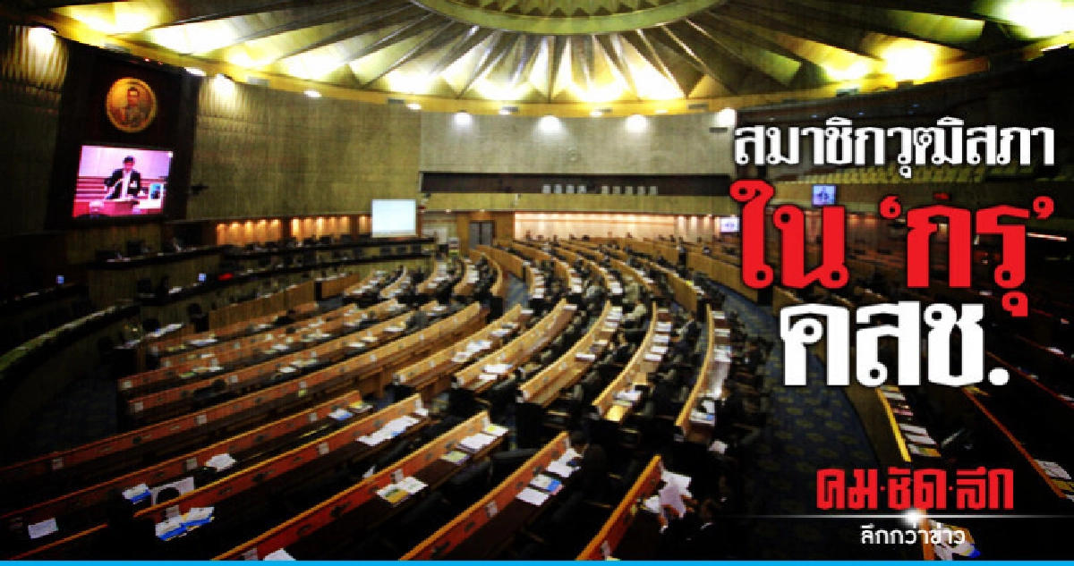 สมาชิกวุฒิสภาใน'กรุ'คสช.