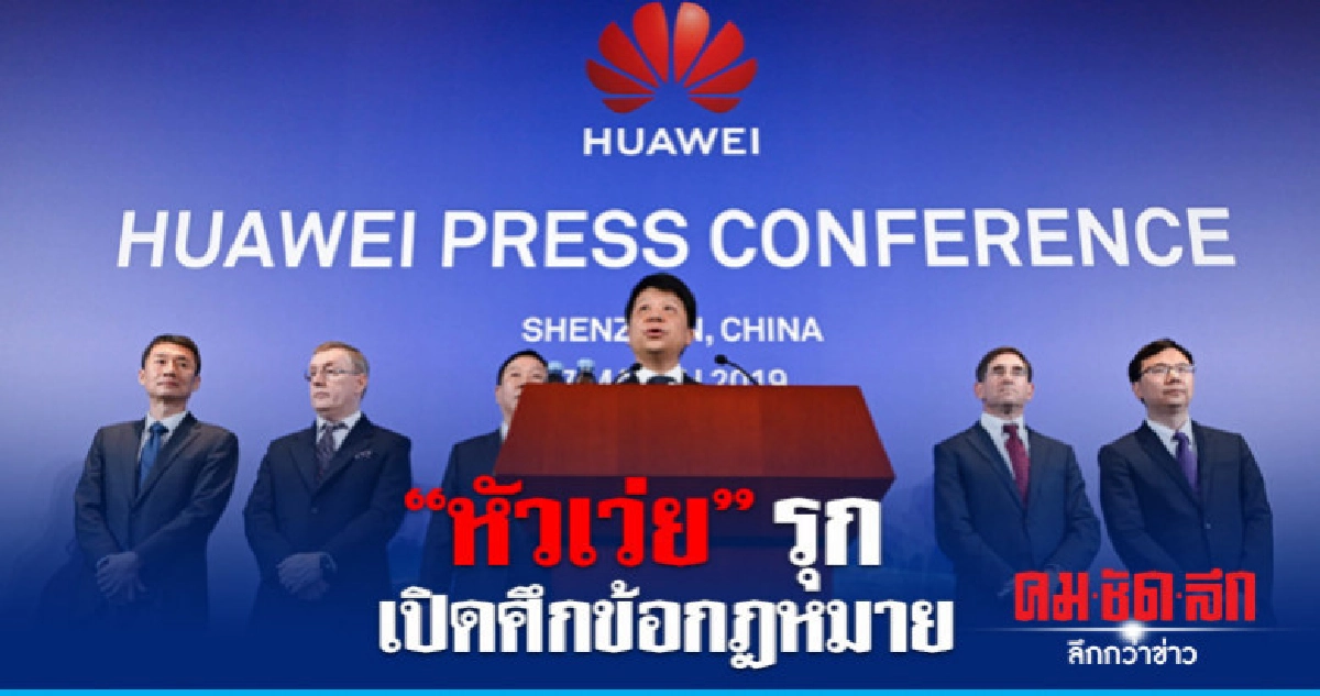 เปิดคำฟ้องหัวเว่ยชนสหรัฐ แบนสินค้าบริษัทขัดรัฐธรรมนูญ 