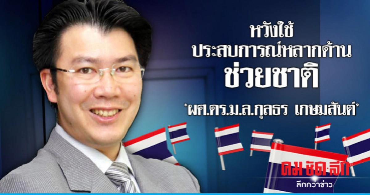 'ผศ.ดร.ม.ล.กุลธร เกษมสันต์'หวังใช้ประสบการณ์หลากด้านช่วยชาติ