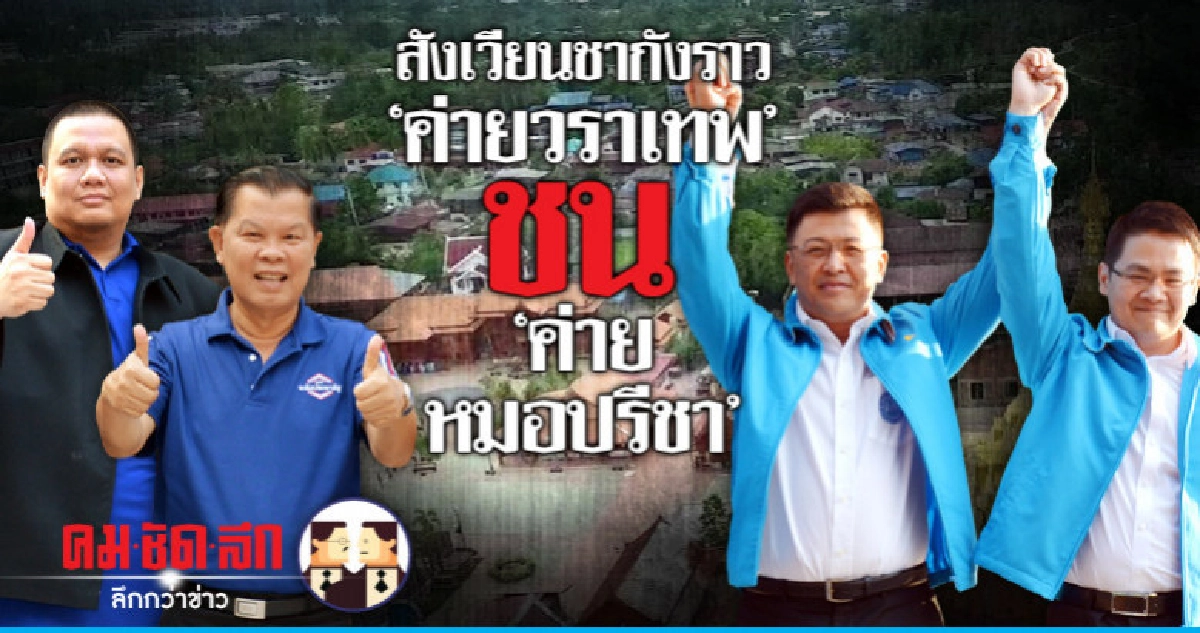 สังเวียนชากังราว "ค่ายวราเทพ" ชน "ค่ายหมอปรีชา" 