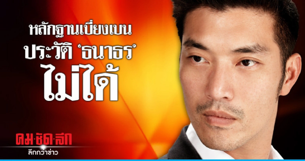 หลักฐานเบี่ยงเบน ประวัติ "ธนาธร" ไม่ได้ หลักฐานเบี่ยงเบน ประวัติ "ธนาธร" ไม่ได้