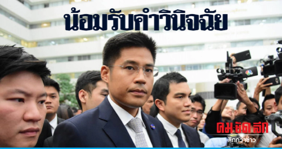 "ปรีชาพล"น้ำตาคลอยอมรับคำวินิจฉัย "ปรีชาพล"น้ำตาคลอยอมรับคำวินิจฉัย