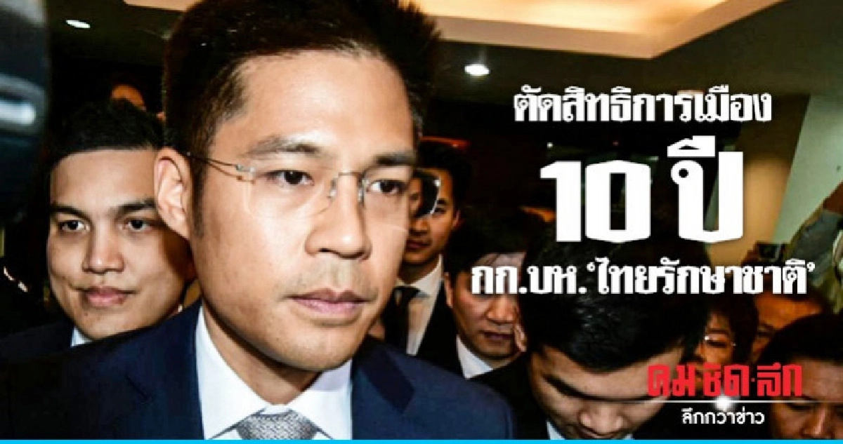 เปิดชื่อกก.บห.'ไทยรักษาชาติ'ถูกตัดสิทธิการเมือง 10 ปี