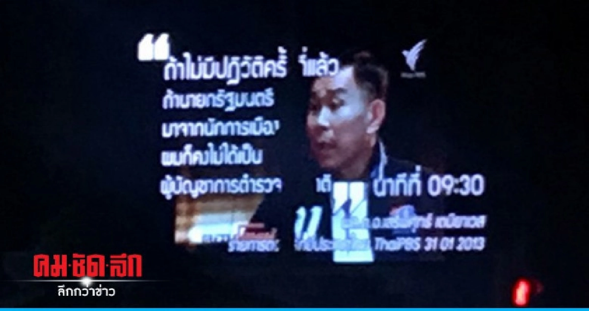 โชว์หราคำพูด "เสรีพิศุทธ์" ไม่มีปฏิวัติ ไม่ได้เป็น ผบ.ตร. โชว์หราคำพูด "เสรีพิศุทธ์" ไม่มีปฏิวัติ ไม่ได้เป็น ผบ.ตร.