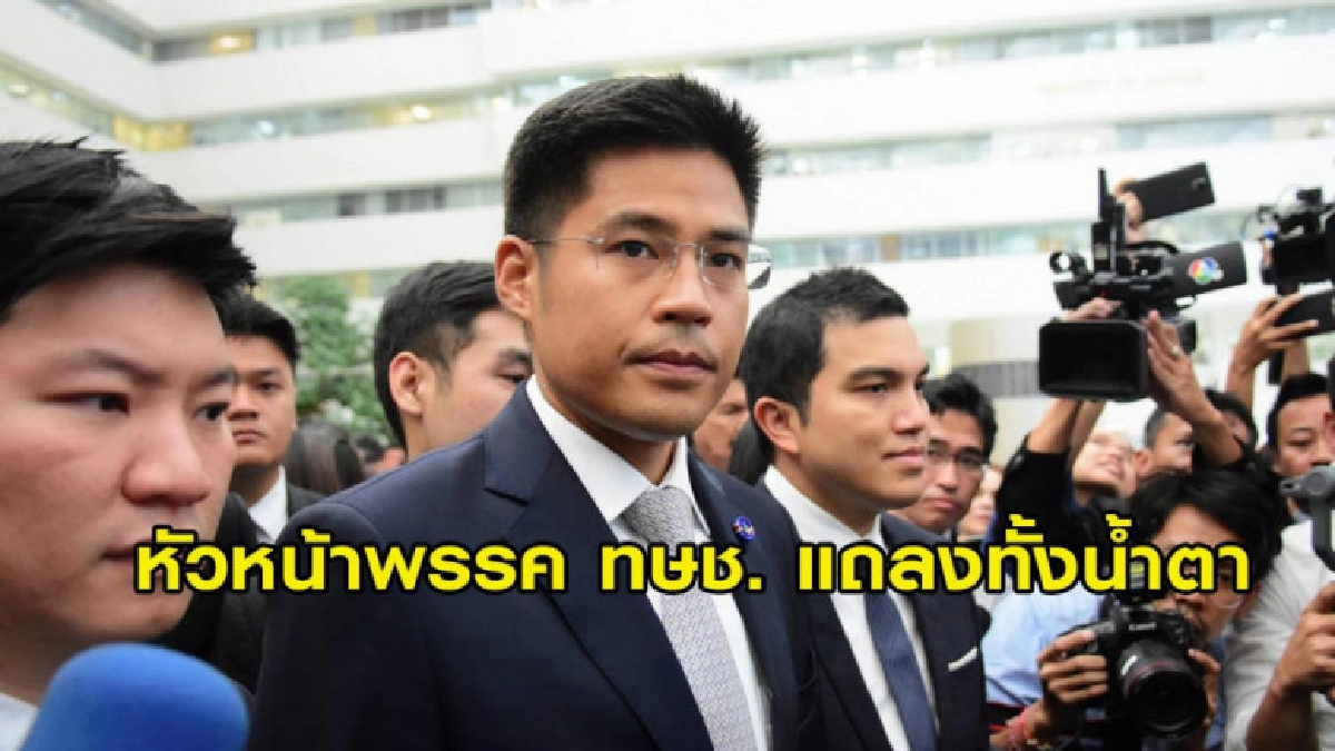 หัวหน้าพรรค ทษช. แถลงทั้งน้ำตา ปมศาล รธน.สั่งยุบพรรค
