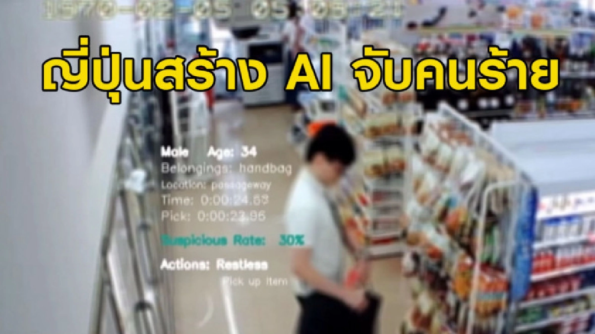 (คลิปข่าว) ญี่ปุ่นสร้าง AI จับคนร้ายได้ก่อนฉกของเหมือนในหนัง (คลิปข่าว) ญี่ปุ่นสร้าง AI จับคนร้ายได้ก่อนฉกของเหมือนในหนัง