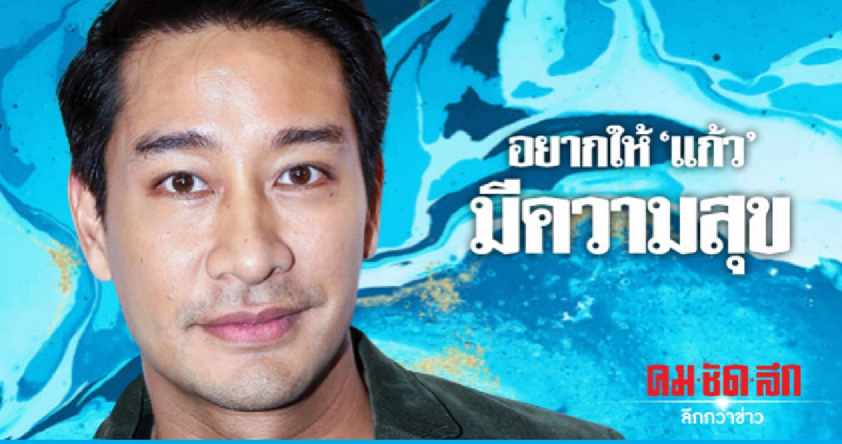 'ป้อง' อยากให้ 'แก้ว' มีความสุขหลังคบ 'โทนี่' 'ป้อง' อยากให้ 'แก้ว' มีความสุขหลังคบ 'โทนี่'