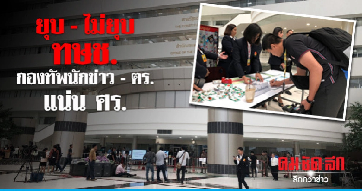 ชี้ชะตา ทษช. กองทัพนักข่าว - ตร. แน่นศาล