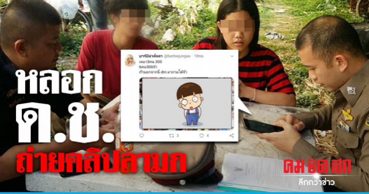 ป. รวบกะเทยแสบหลอก ด.ช.ถ่ายคลิปลามก ป. รวบกะเทยแสบหลอก ด.ช.ถ่ายคลิปลามก