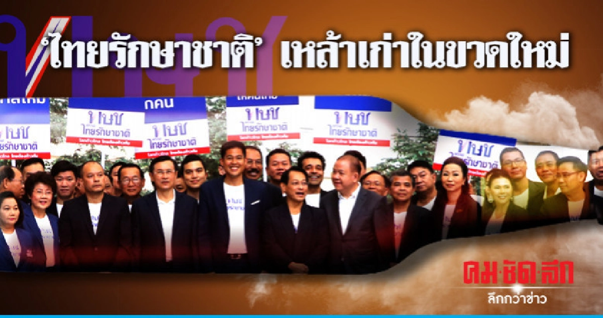 (คลิปข่าว) "ไทยรักษาชาติ" เหล้าเก่าในขวดใหม่