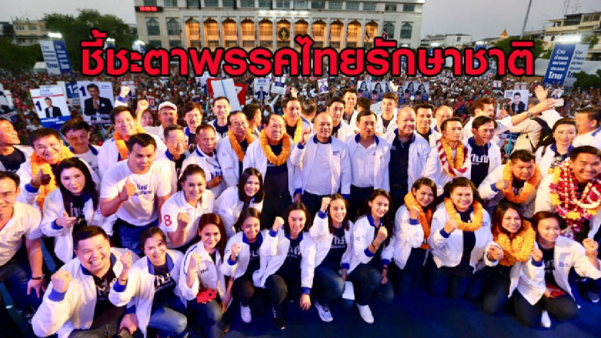 (คลิปข่าว) วันชี้ชะตาพรรคไทยรักษาชาติ (คลิปข่าว) วันชี้ชะตาพรรคไทยรักษาชาติ
